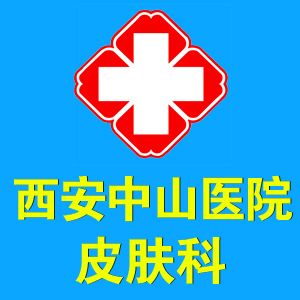 重庆渝中三院皮肤科
